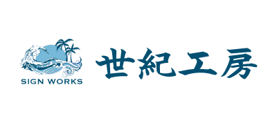 世紀工房