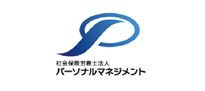 社会保険労務士法人 パーソナルマネジメント