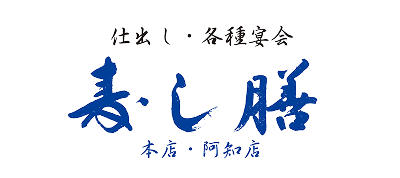 仕出し・各種宴会 寿し膳 本店・阿知店