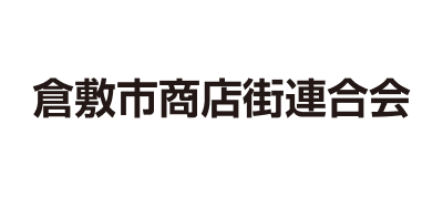 倉敷市商店街連合会