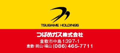 つばめガス株式会社 倉敷市中島1397-1 倉敷・岡山・福山(086)465-7711